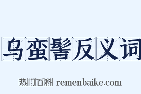 乌蛮髻反义词是什么意思的图片
